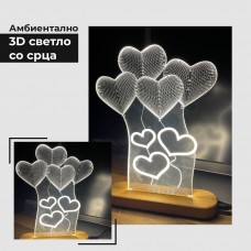 Амбиентално 3D светло со срца