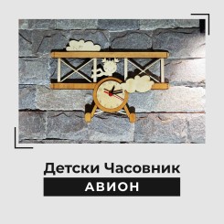 Детски Часовник Авион