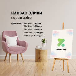 Слики по ваш избор димензии  75x40, 95x55, 95x95, 140х80, 160x95
